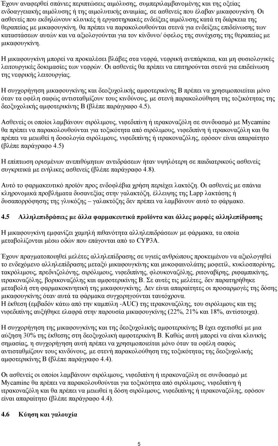 αυτών και να αξιολογούνται για τον κίνδυνο/ όφελος της συνέχισης της θεραπείας με μικαφουγκίνη.