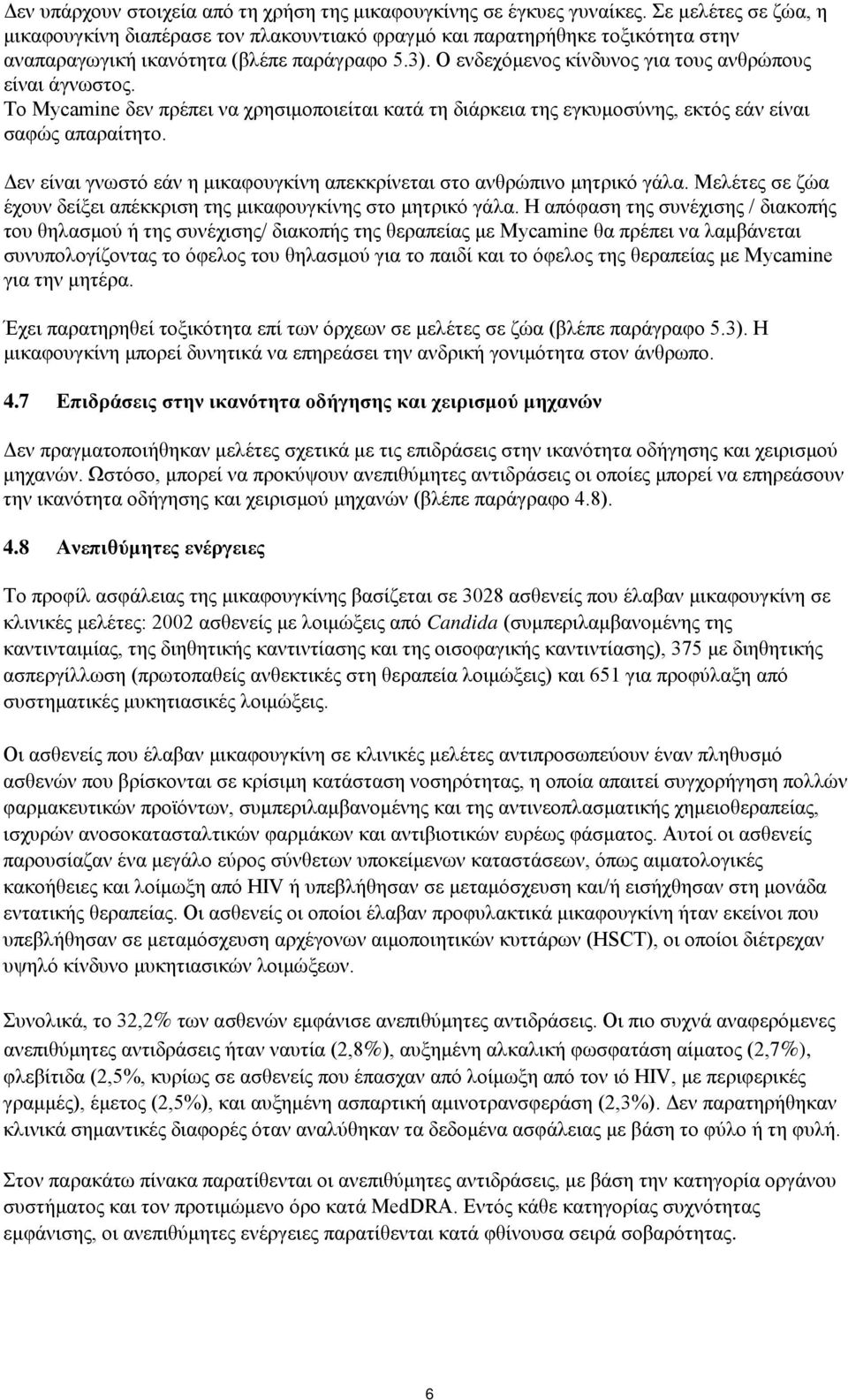 Ο ενδεχόμενος κίνδυνος για τους ανθρώπους είναι άγνωστος. Το Mycamine δεν πρέπει να χρησιμοποιείται κατά τη διάρκεια της εγκυμοσύνης, εκτός εάν είναι σαφώς απαραίτητο.