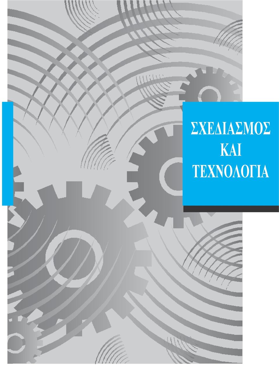 ΤΕΧΝΟΛΟΓΙΑ Ο
