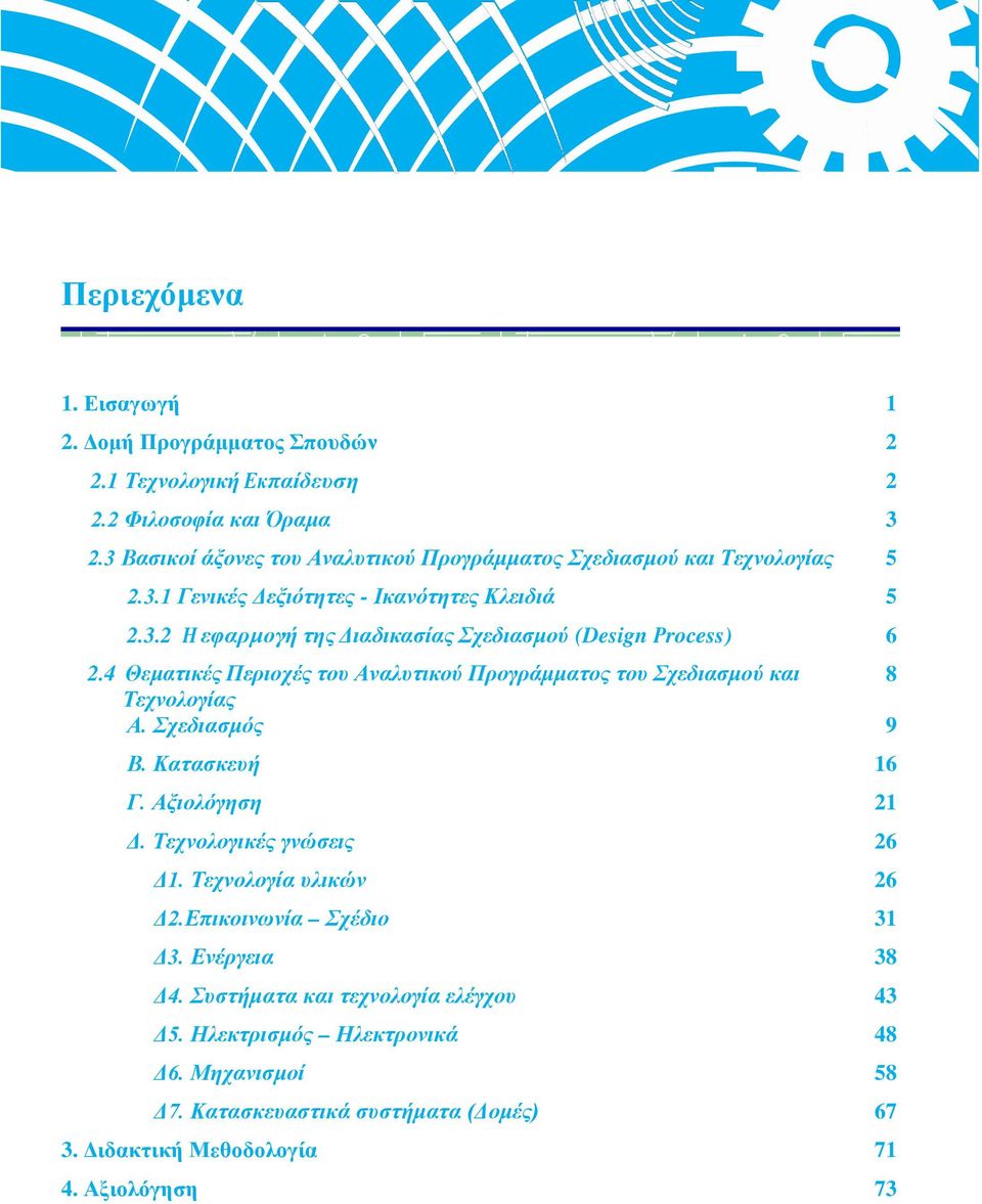 4 Θεματικές Περιοχές του Αναλυτικού Προγράμματος του Σχεδιασμού και 8 Τεχνολογίας Α. Σχεδιασμός 9 Β. Κατασκευή 16 Γ. Αξιολόγηση 21 Δ. Τεχνολογικές γνώσεις 26 Δ1.