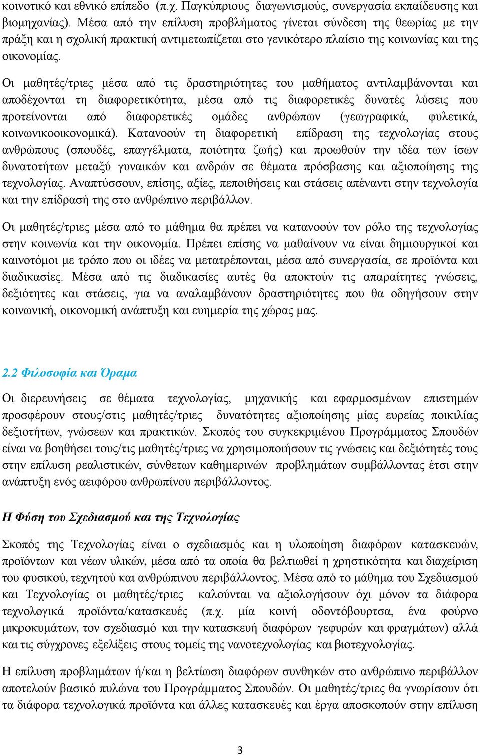 Οι μαθητές/τριες μέσα από τις δραστηριότητες του μαθήματος αντιλαμβάνονται και αποδέχονται τη διαφορετικότητα, μέσα από τις διαφορετικές δυνατές λύσεις που προτείνονται από διαφορετικές ομάδες