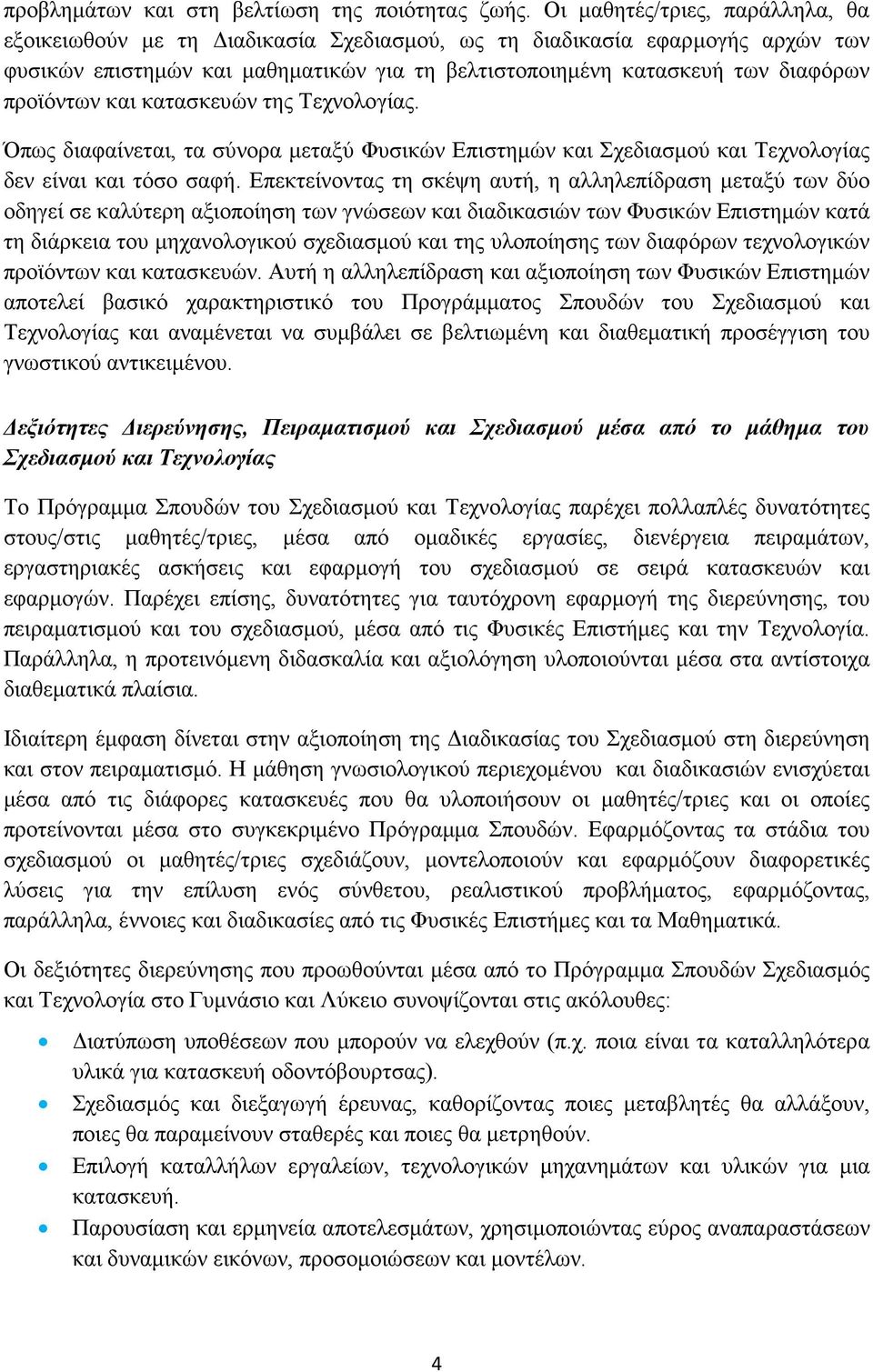προϊόντων και κατασκευών της Τεχνολογίας. Όπως διαφαίνεται, τα σύνορα μεταξύ Φυσικών Επιστημών και Σχεδιασμού και Τεχνολογίας δεν είναι και τόσο σαφή.