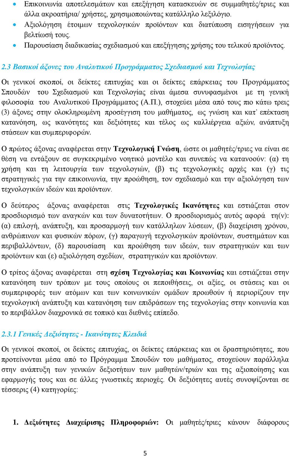 3 Βασικοί άξονες του Αναλυτικού Προγράμματος Σχεδιασμού και Τεχνολογίας Οι γενικοί σκοποί, οι δείκτες επιτυχίας και οι δείκτες επάρκειας του Προγράμματος Σπουδών του Σχεδιασμού και Τεχνολογίας είναι