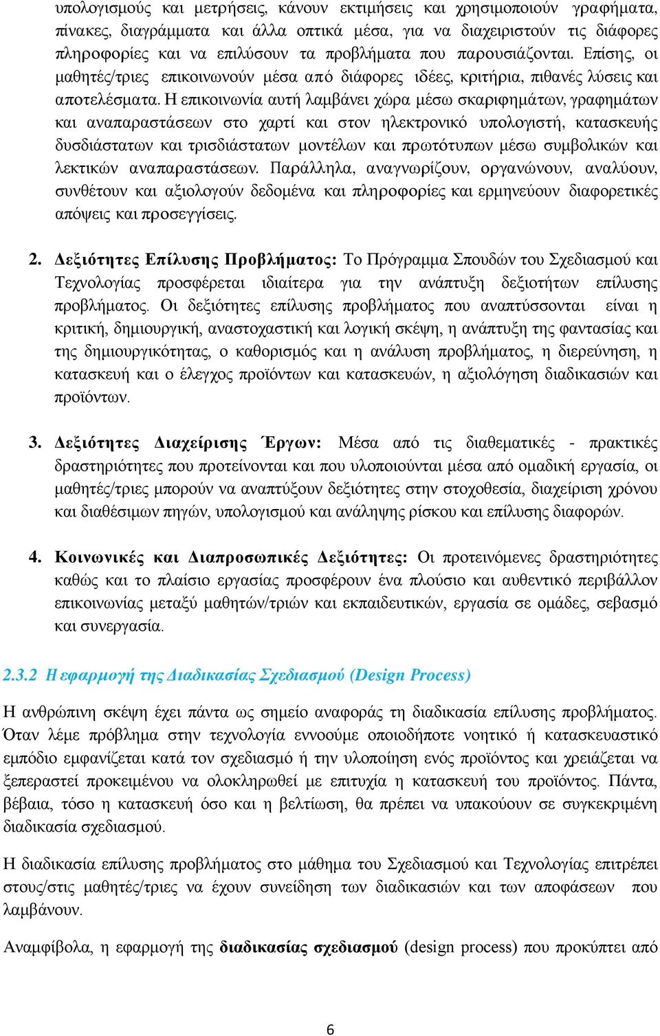 Η επικοινωνία αυτή λαμβάνει χώρα μέσω σκαριφημάτων, γραφημάτων και αναπαραστάσεων στο χαρτί και στον ηλεκτρονικό υπολογιστή, κατασκευής δυσδιάστατων και τρισδιάστατων μοντέλων και πρωτότυπων μέσω
