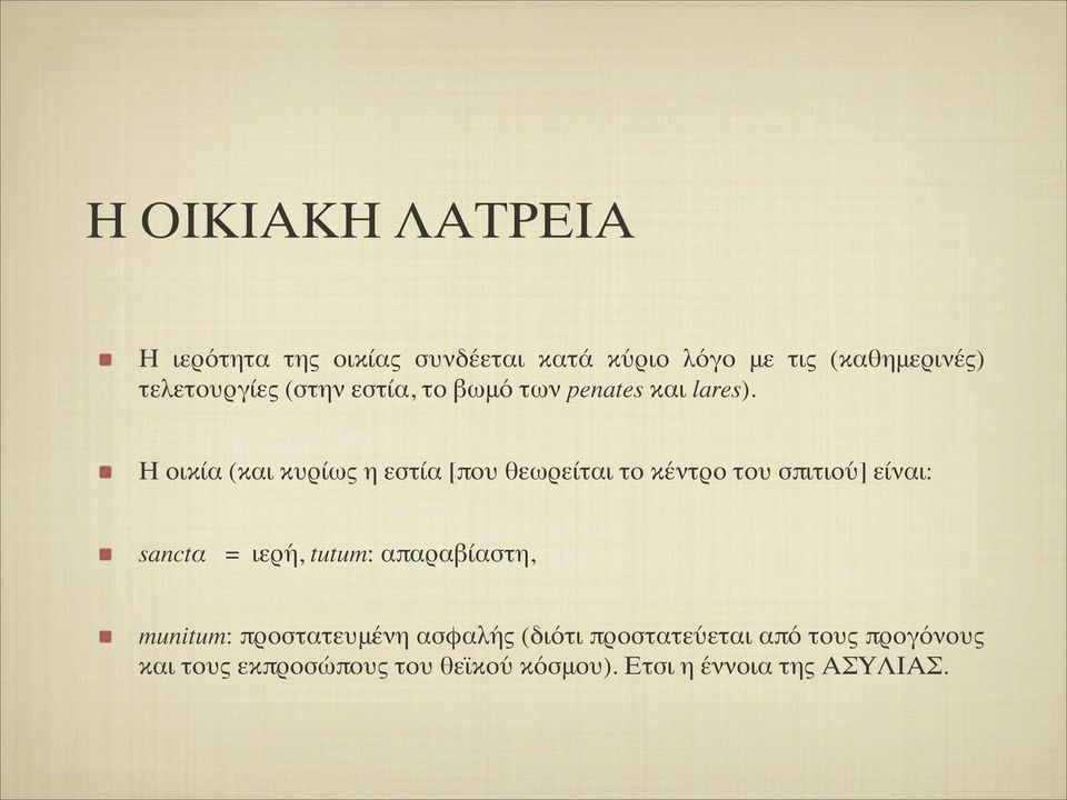 Η οικία (και κυρίως η εστία [που θεωρείται το κέντρο του σπιτιού] είναι: sanctα = ιερή, tutum: