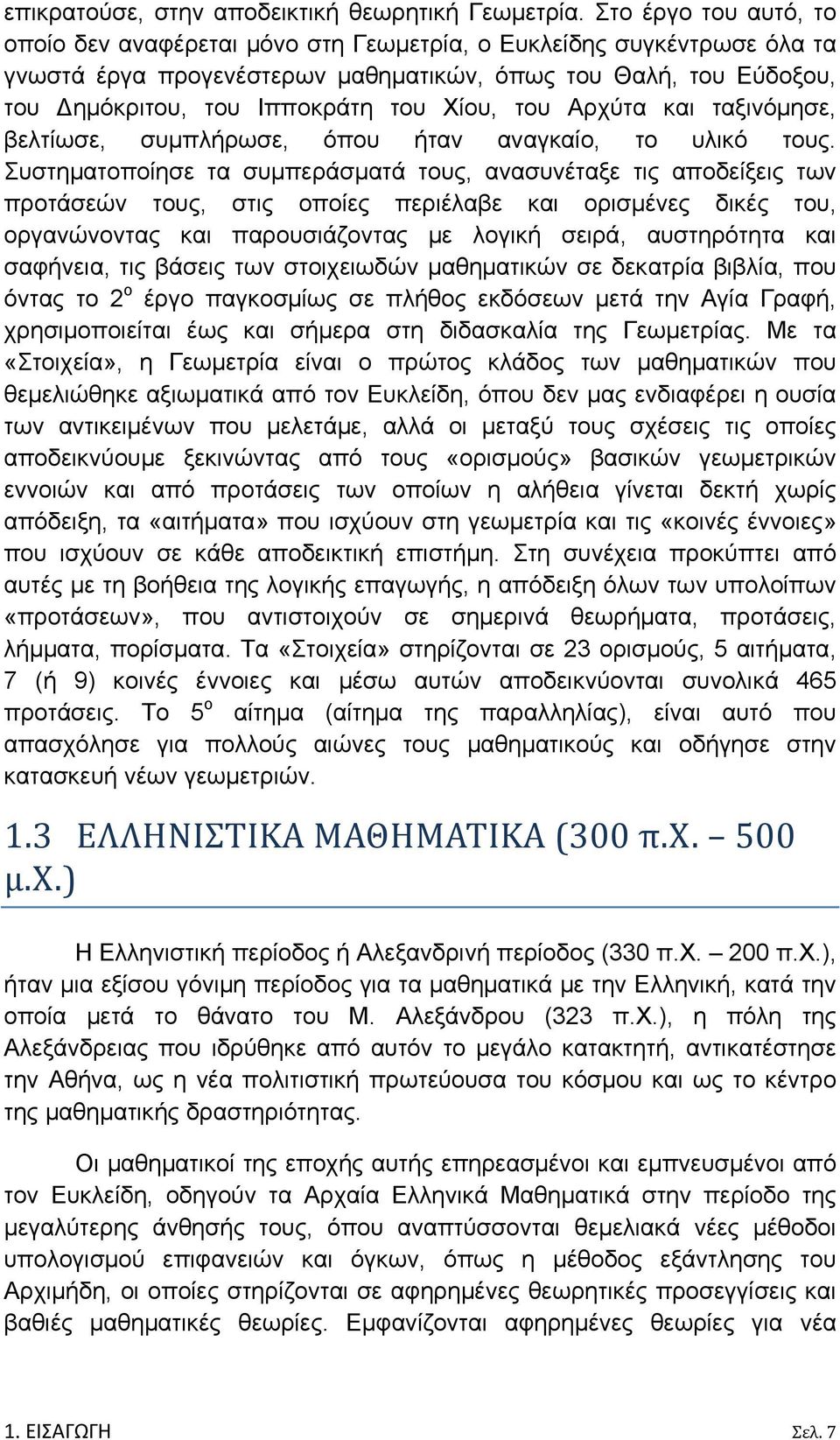 του Αρχύτα και ταξινόμησε, βελτίωσε, συμπλήρωσε, όπου ήταν αναγκαίο, το υλικό τους.