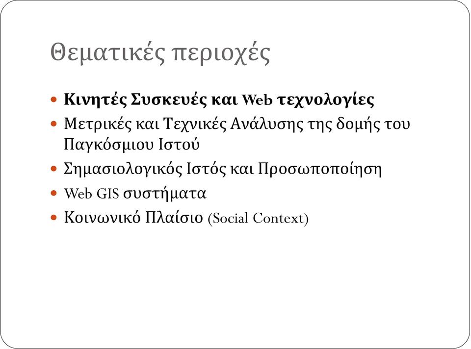 Μετρικές,και,Τεχνικές,Ανάλυσης,της,δομής,του,