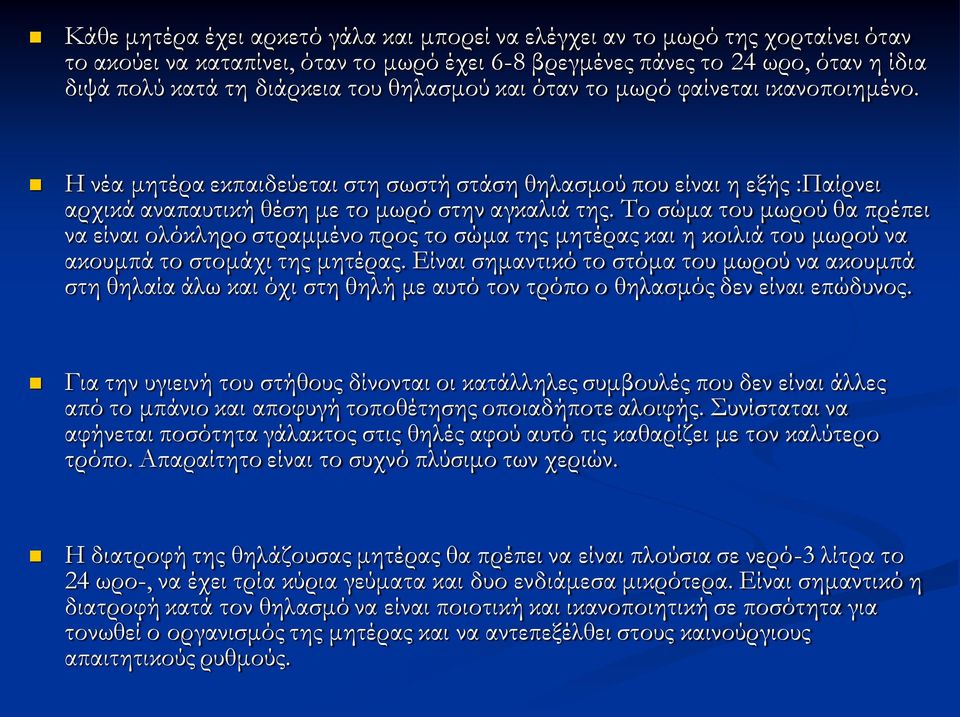 Σο σώμα του μωρού θα πρέπει να είναι ολόκληρο στραμμένο προς το σώμα της μητέρας και η κοιλιά του μωρού να ακουμπά το στομάχι της μητέρας.