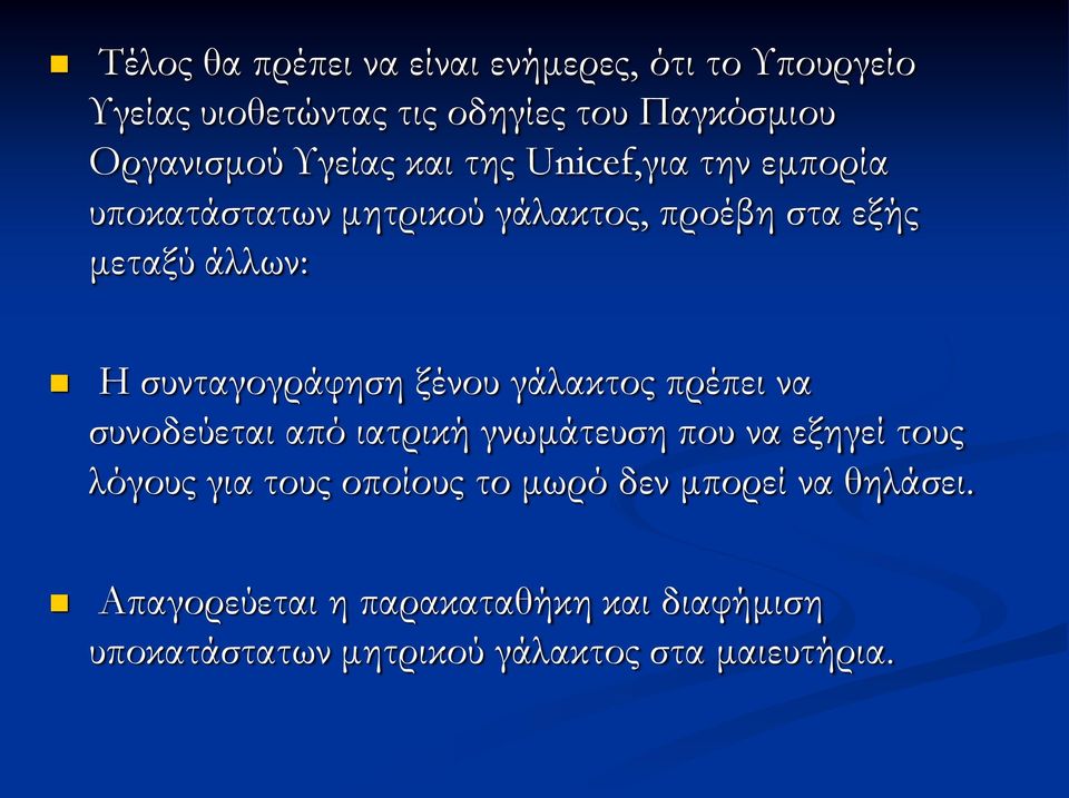 συνταγογράφηση ξένου γάλακτος πρέπει να συνοδεύεται από ιατρική γνωμάτευση που να εξηγεί τους λόγους για τους