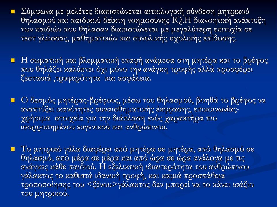 Η σωματική και βλεμματική επαφή ανάμεσα στη μητέρα και το βρέφος που θηλάζει καλύπτει όχι μόνο την ανάγκη τροφής αλλά προσφέρει ζεστασιά,τρυφερότητα και ασφάλεια.