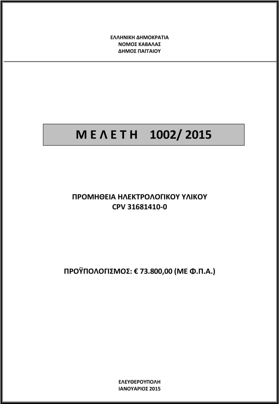 ΗΛΕΚΤΡΟΛΟΓΙΚΟΥ ΥΛΙΚΟΥ CPV 31681410-0