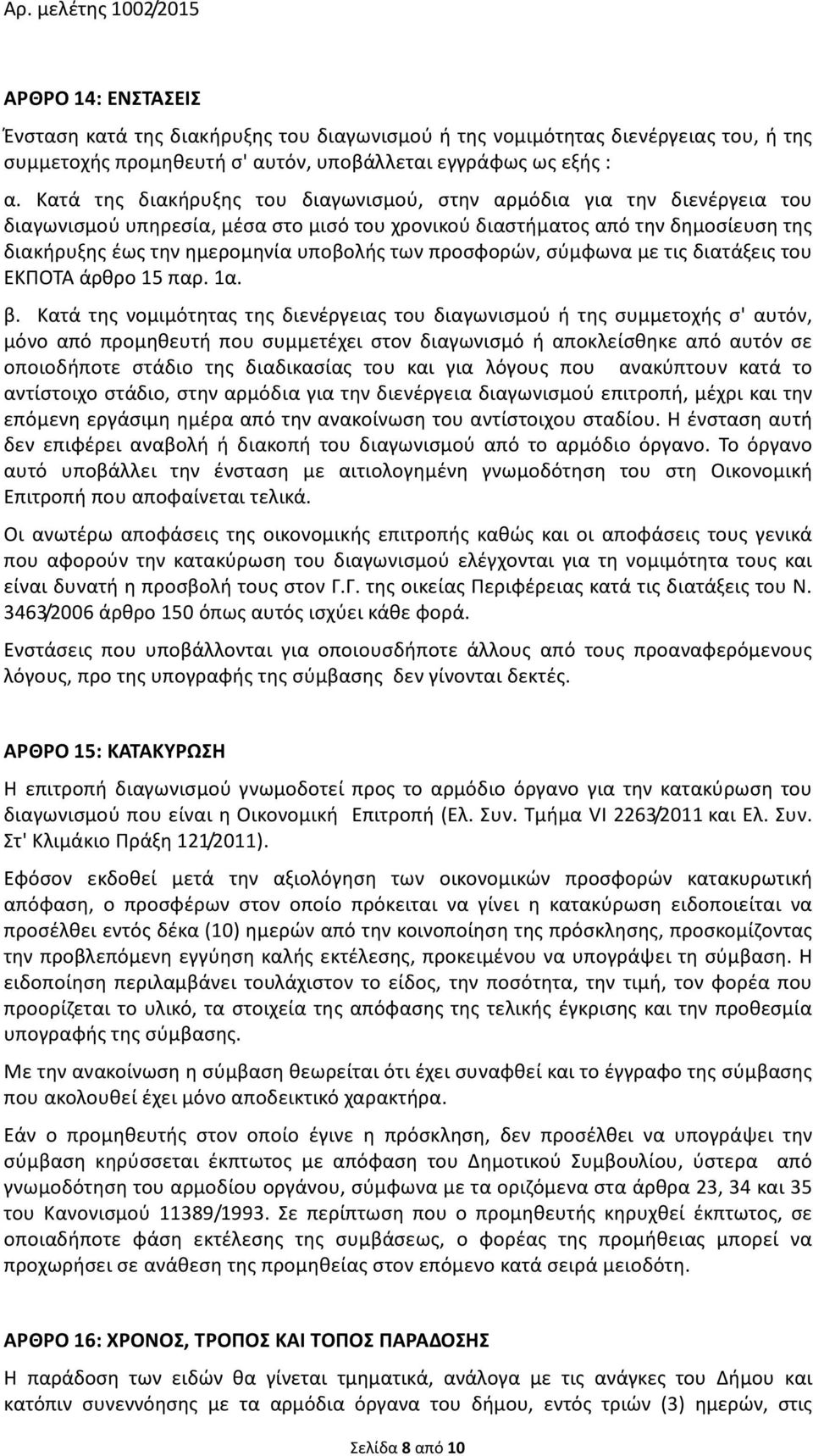 προσφορών, σύμφωνα με τις διατάξεις του ΕΚΠΟΤΑ άρθρο 15 παρ. 1α. β.