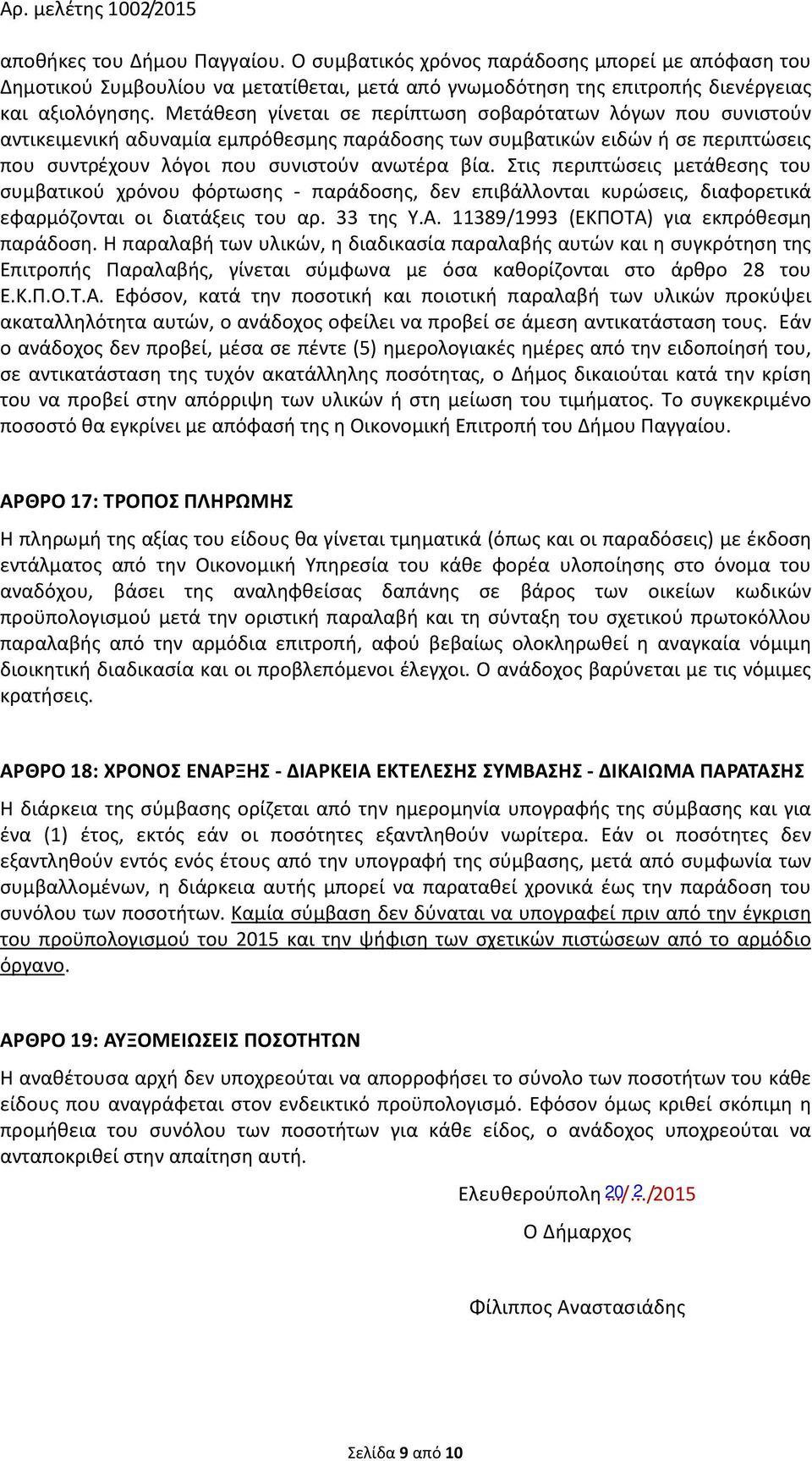 Στις περιπτώσεις μετάθεσης του συμβατικού χρόνου φόρτωσης - παράδοσης, δεν επιβάλλονται κυρώσεις, διαφορετικά εφαρμόζονται οι διατάξεις του αρ. 33 της Υ.Α. 11389/1993 (ΕΚΠΟΤΑ) για εκπρόθεσμη παράδοση.