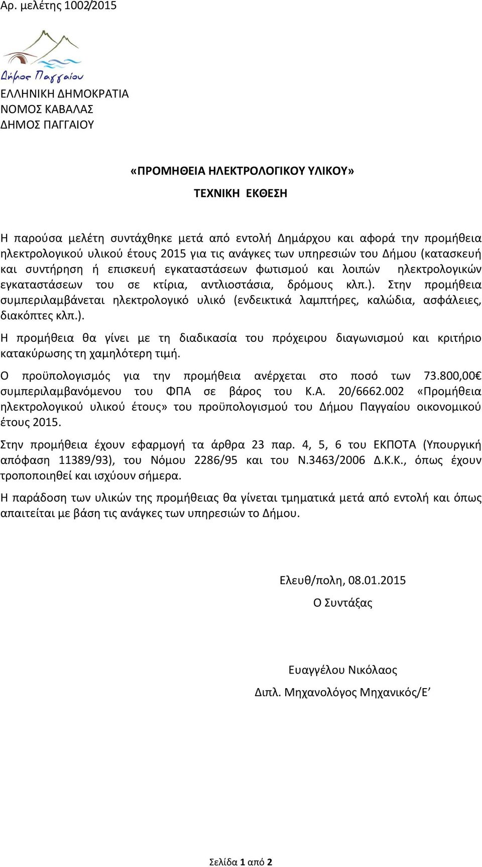 Στην προμήθεια συμπεριλαμβάνεται ηλεκτρολογικό υλικό (ενδεικτικά λαμπτήρες, καλώδια, ασφάλειες, διακόπτες κλπ.).
