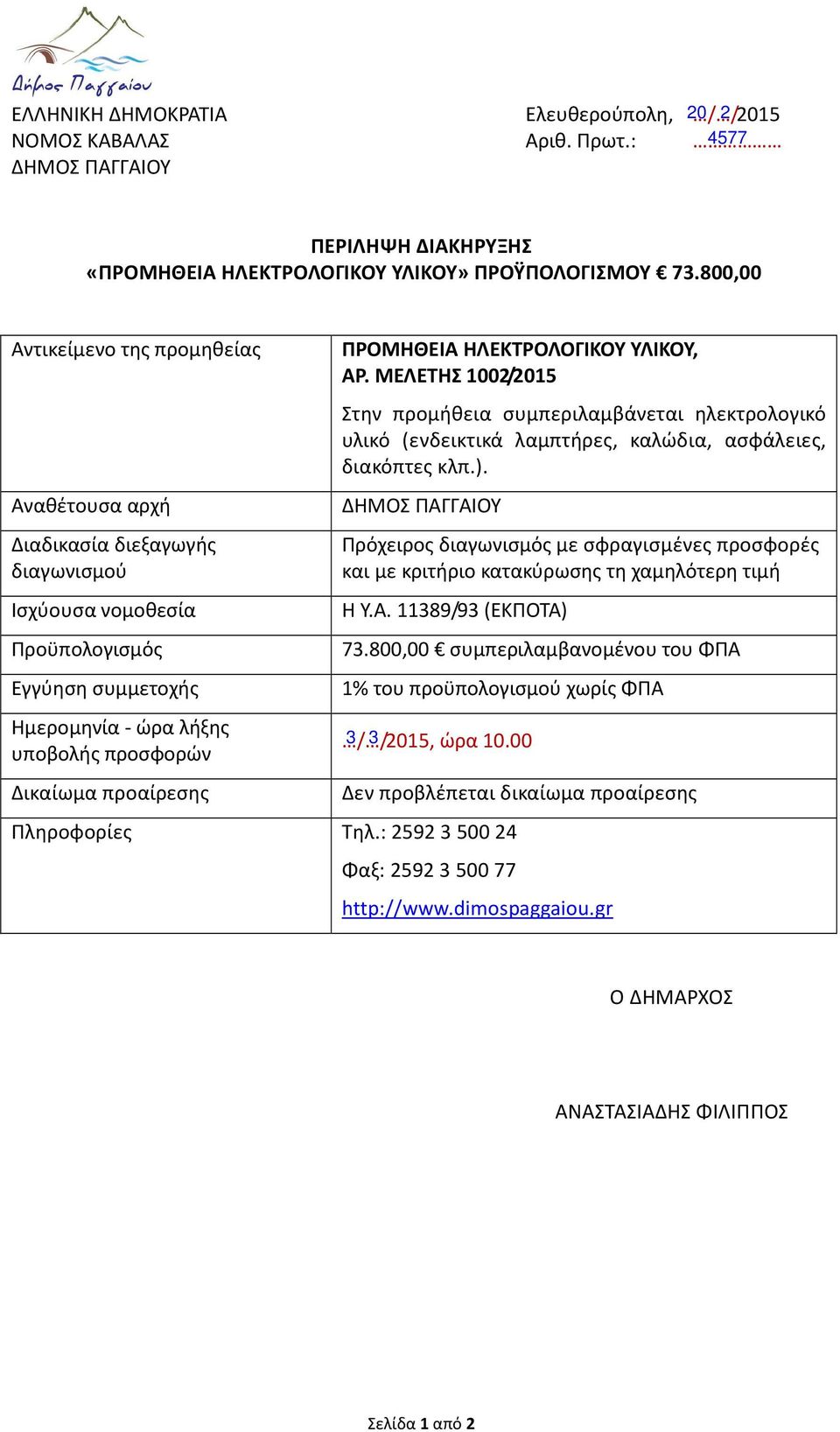 ΠΡΟΜΗΘΕΙΑ ΗΛΕΚΤΡΟΛΟΓΙΚΟΥ ΥΛΙΚΟΥ, ΑΡ. ΜΕΛΕΤΗΣ 1002/2015 Στην προμήθεια συμπεριλαμβάνεται ηλεκτρολογικό υλικό (ενδεικτικά λαμπτήρες, καλώδια, ασφάλειες, διακόπτες κλπ.).