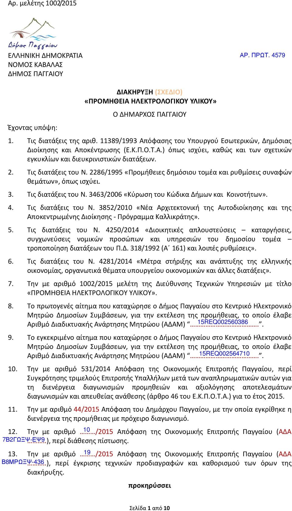 2286/1995 «Προμήθειες δημόσιου τομέα και ρυθμίσεις συναφών θεμάτων», όπως ισχύει. 3. Τις διατάξεις του Ν.