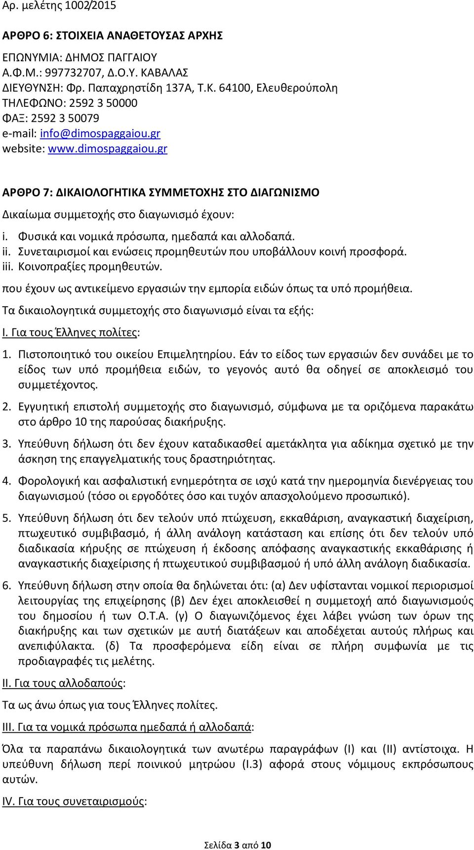 Συνεταιρισμοί και ενώσεις προμηθευτών που υποβάλλουν κοινή προσφορά. iii. Κοινοπραξίες προμηθευτών. που έχουν ως αντικείμενο εργασιών την εμπορία ειδών όπως τα υπό προμήθεια.