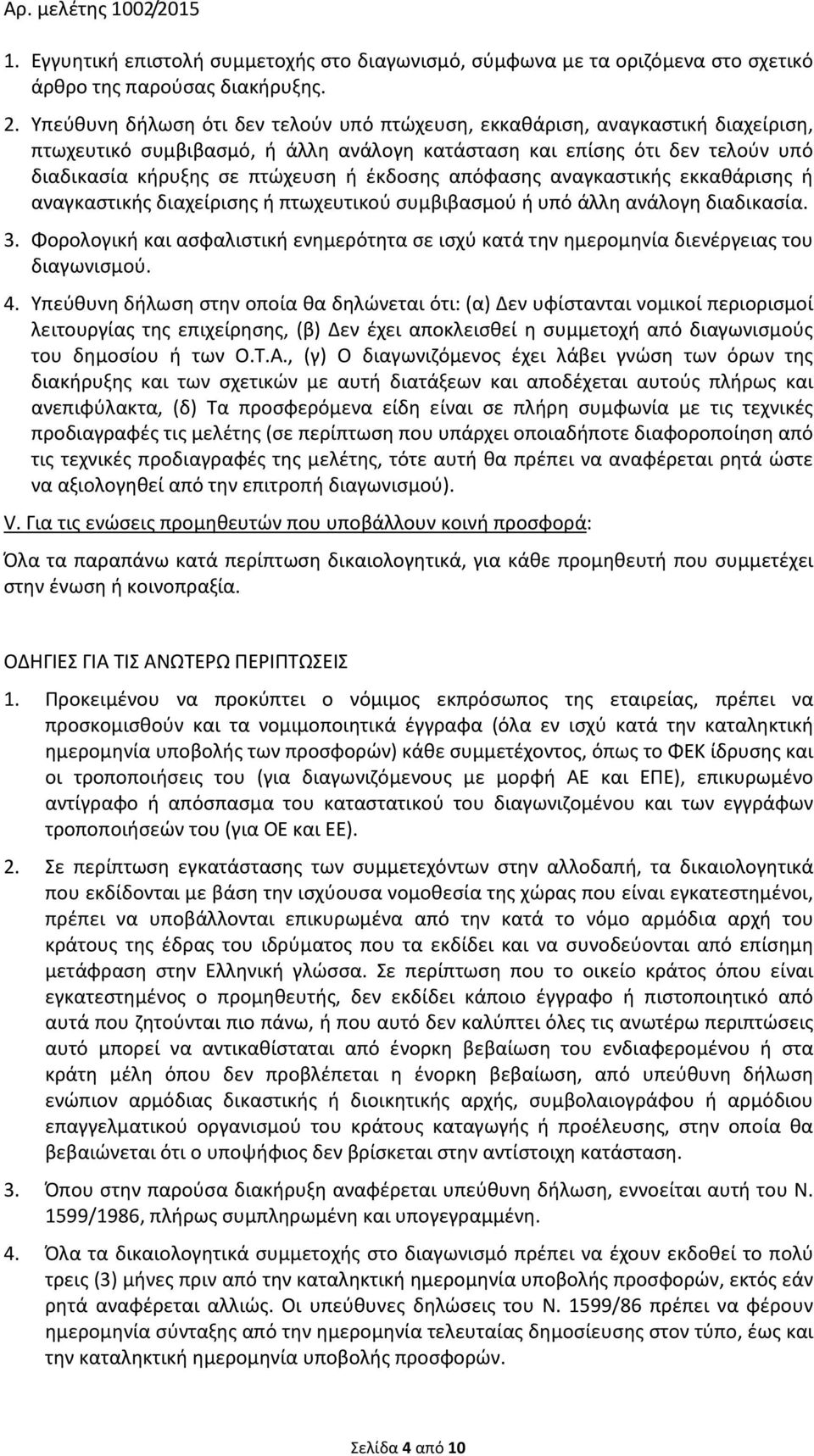 απόφασης αναγκαστικής εκκαθάρισης ή αναγκαστικής διαχείρισης ή πτωχευτικού συμβιβασμού ή υπό άλλη ανάλογη διαδικασία. 3.