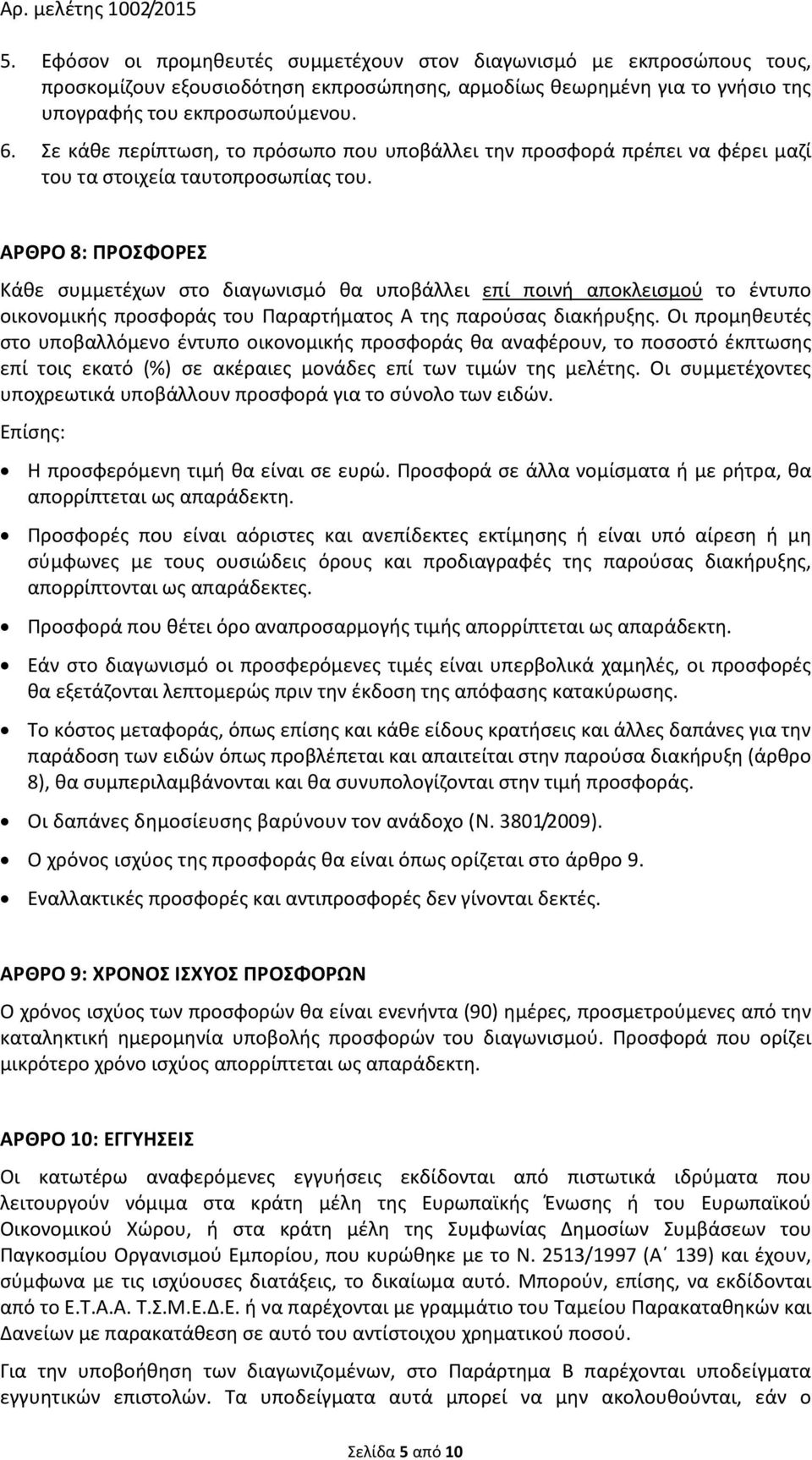 ΑΡΘΡΟ 8: ΠΡΟΣΦΟΡΕΣ Κάθε συμμετέχων στο διαγωνισμό θα υποβάλλει επί ποινή αποκλεισμού το έντυπο οικονομικής προσφοράς του Παραρτήματος Α της παρούσας διακήρυξης.