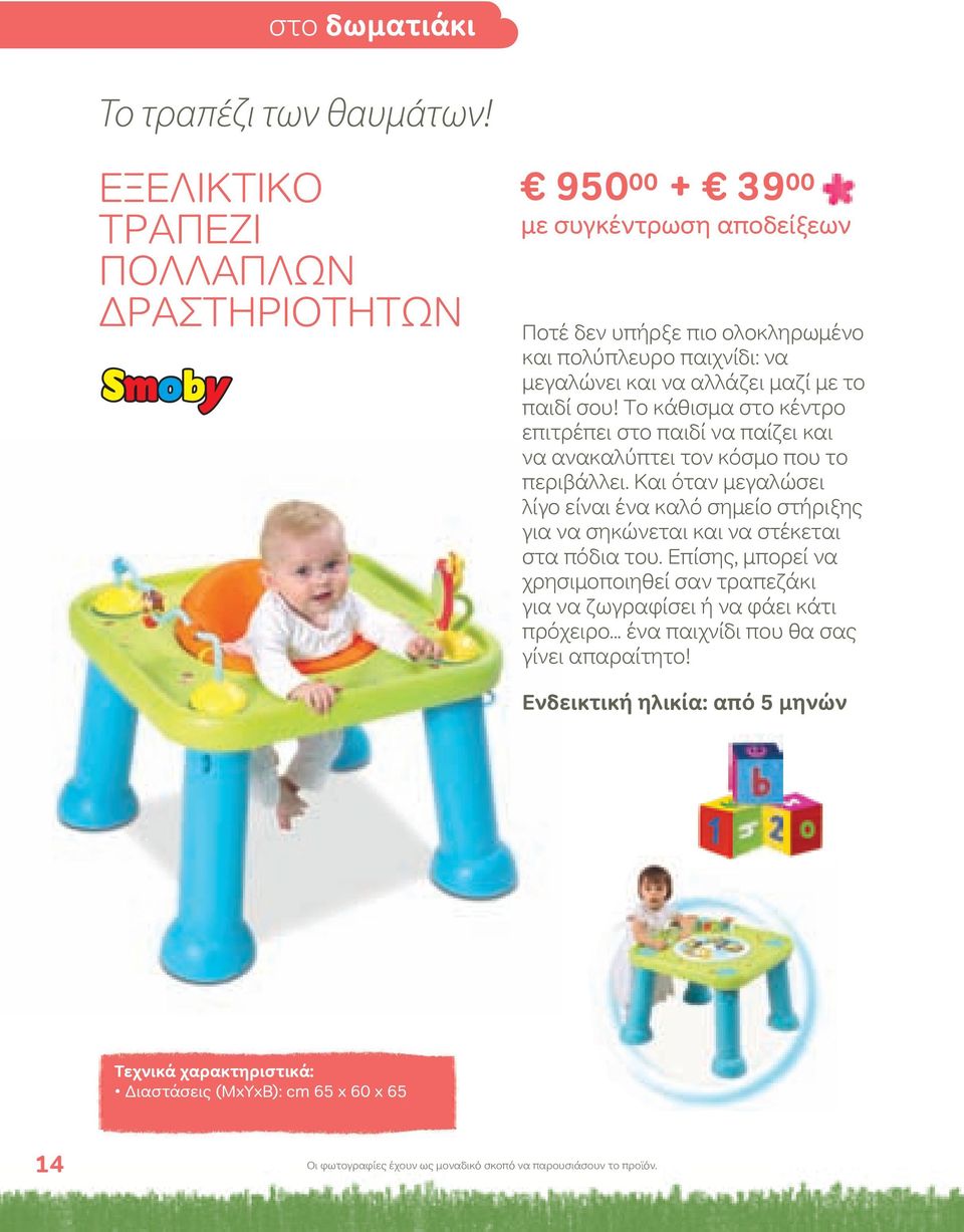 το παιδί σου! Το κάθισμα στο κέντρο επιτρέπει στο παιδί να παίζει και να ανακαλύπτει τον κόσμο που το περιβάλλει.
