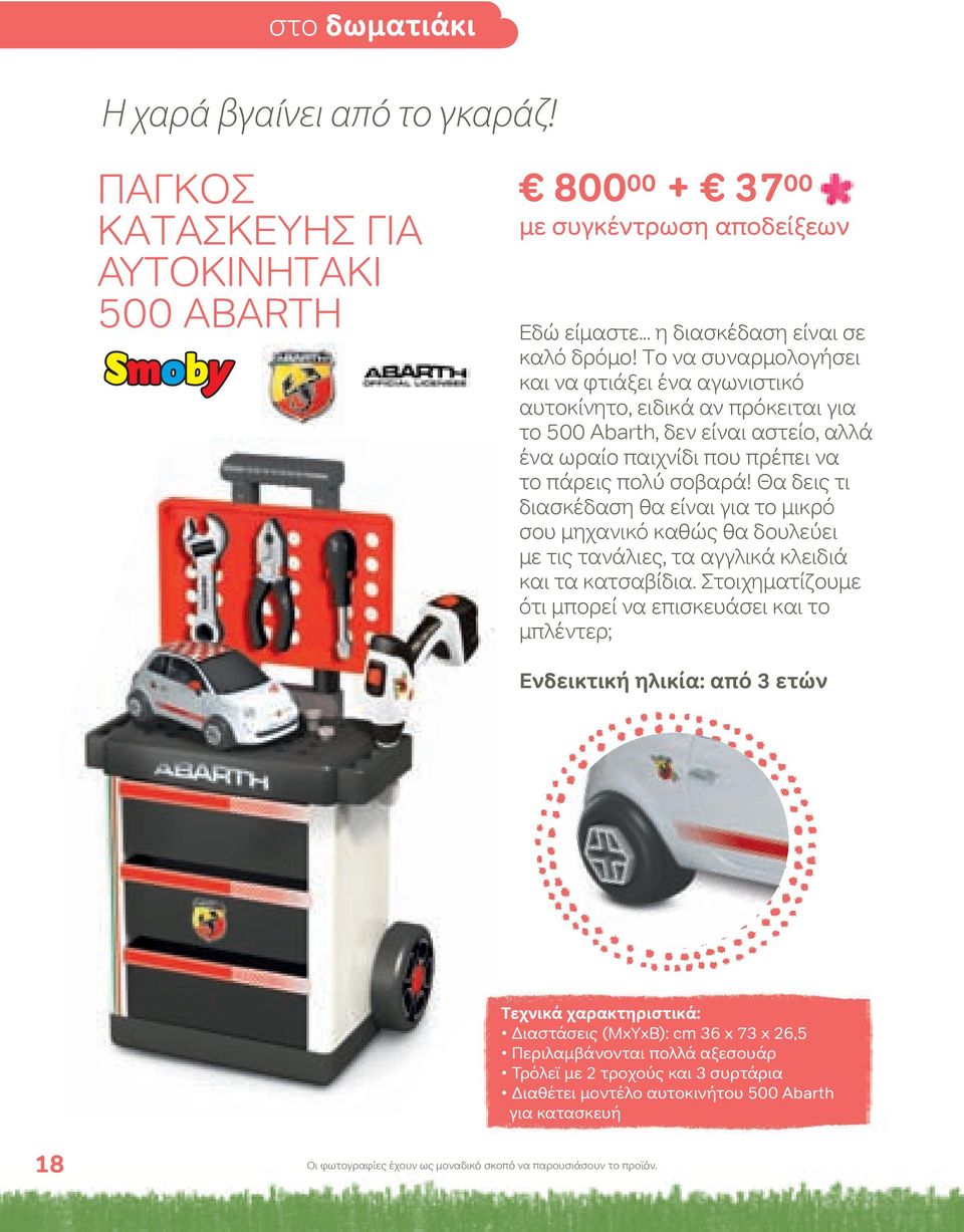 σοβαρά! Θα δεις τι διασκέδαση θα είναι για το μικρό σου μηχανικό καθώς θα δουλεύει με τις τανάλιες, τα αγγλικά κλειδιά και τα κατσαβίδια.