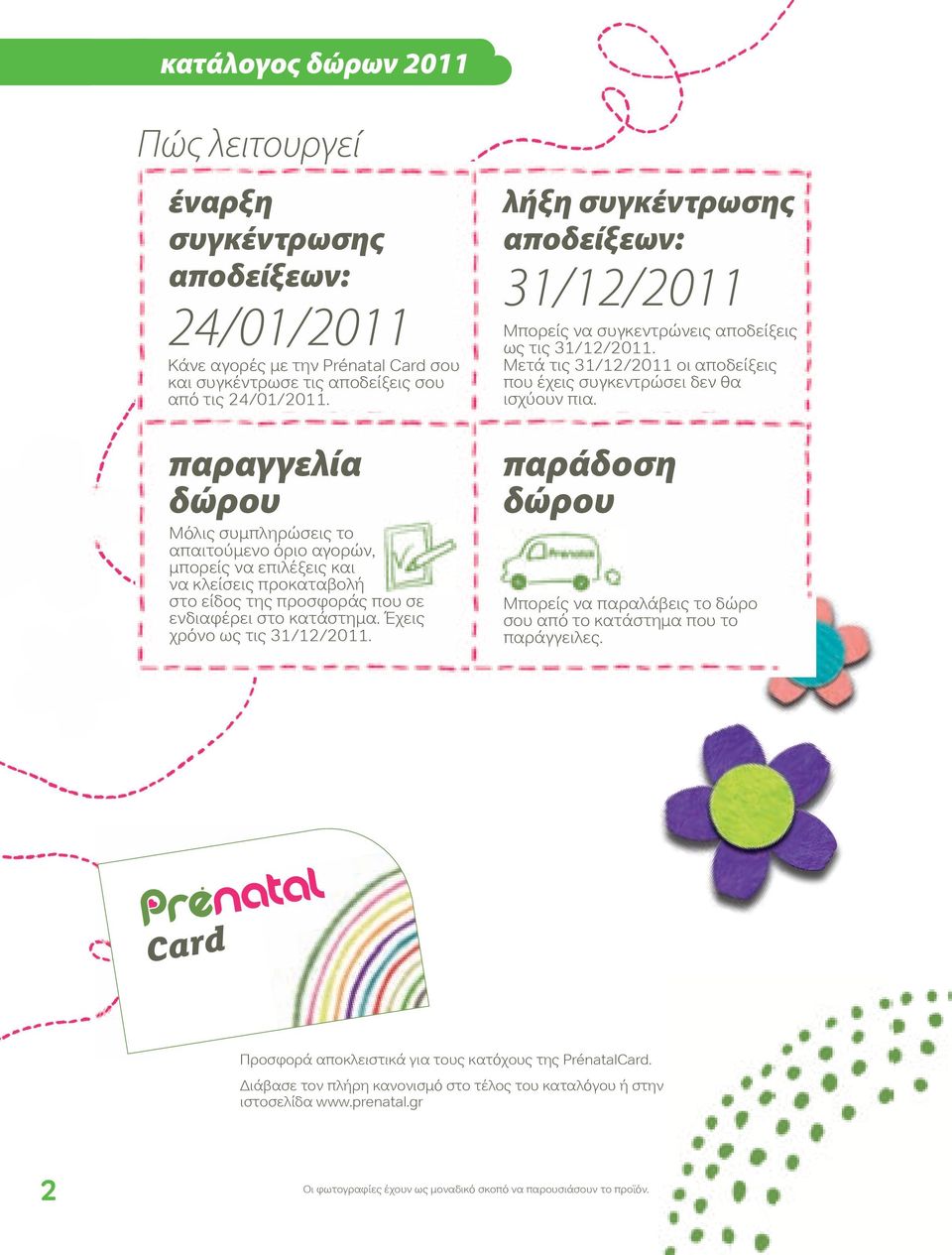 Έχεις χρόνο ως τις 31/12/2011. λήξη συγκέντρωσης αποδείξεων: 31/12/2011 Μπορείς να συγκεντρώνεις αποδείξεις ως τις 31/12/2011.