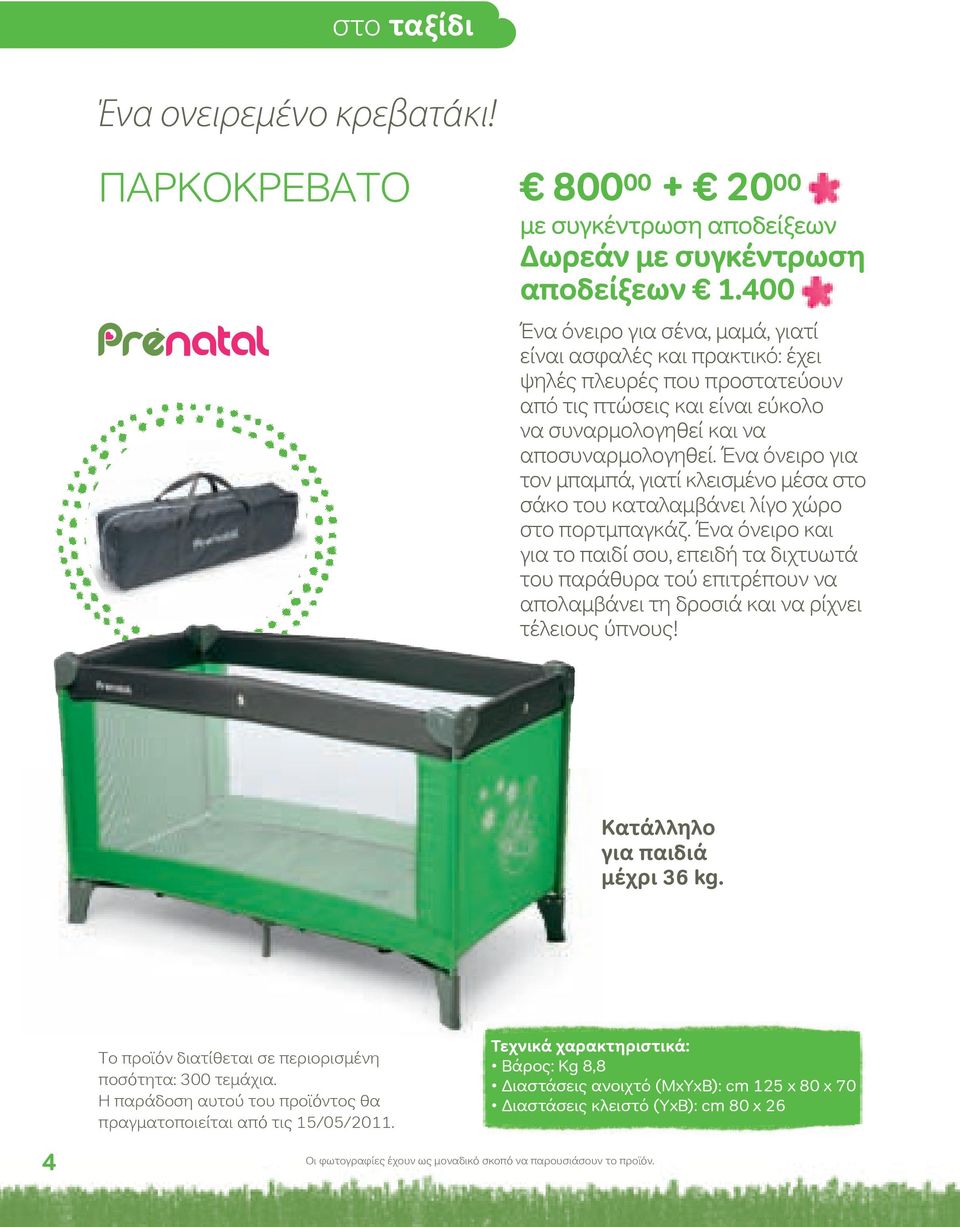 Ένα όνειρο για τον μπαμπά, γιατί κλεισμένο μέσα στο σάκο του καταλαμβάνει λίγο χώρο στο πορτμπαγκάζ.