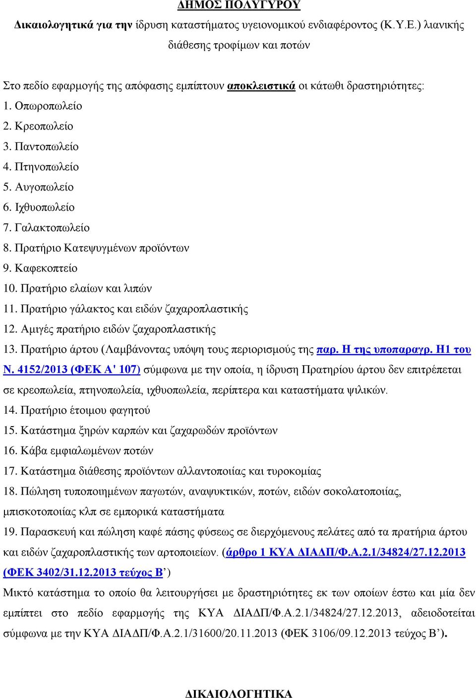 Ιχθυοπωλείο 7. Γαλακτοπωλείο 8. Πρατήριο Κατεψυγμένων προϊόντων 9. Καφεκοπτείο 10. Πρατήριο ελαίων και λιπών 11. Πρατήριο γάλακτος και ειδών ζαχαροπλαστικής 12.