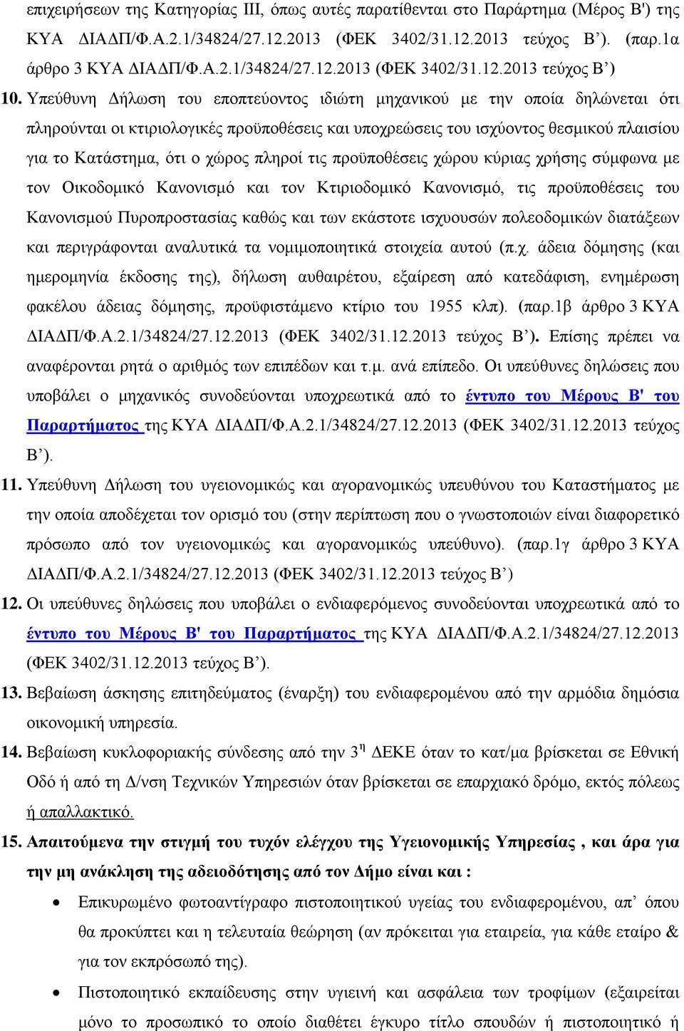 πληροί τις προϋποθέσεις χώρου κύριας χρήσης σύμφωνα με τον Οικοδομικό Κανονισμό και τον Κτιριοδομικό Κανονισμό, τις προϋποθέσεις του Κανονισμού Πυροπροστασίας καθώς και των εκάστοτε ισχυουσών