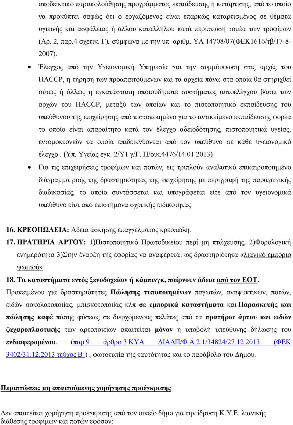 Έλεγχος από την Υγειονομική Υπηρεσία για την συμμόρφωση στις αρχές του HACCP, η τήρηση των προαπαιτούμενων και τα αρχεία πάνω στα οποία θα στηριχθεί ούτως ή άλλως η εγκατάσταση οποιουδήποτε