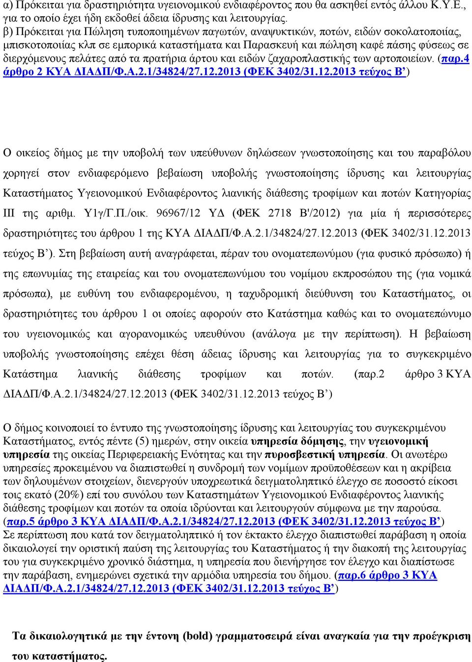 από τα πρατήρια άρτου και ειδών ζαχαροπλαστικής των αρτοποιείων. (παρ.4 άρθρο 2 ΚΥΑ ΔΙΑΔΠ/Φ.Α.2.1/34824/27.12.