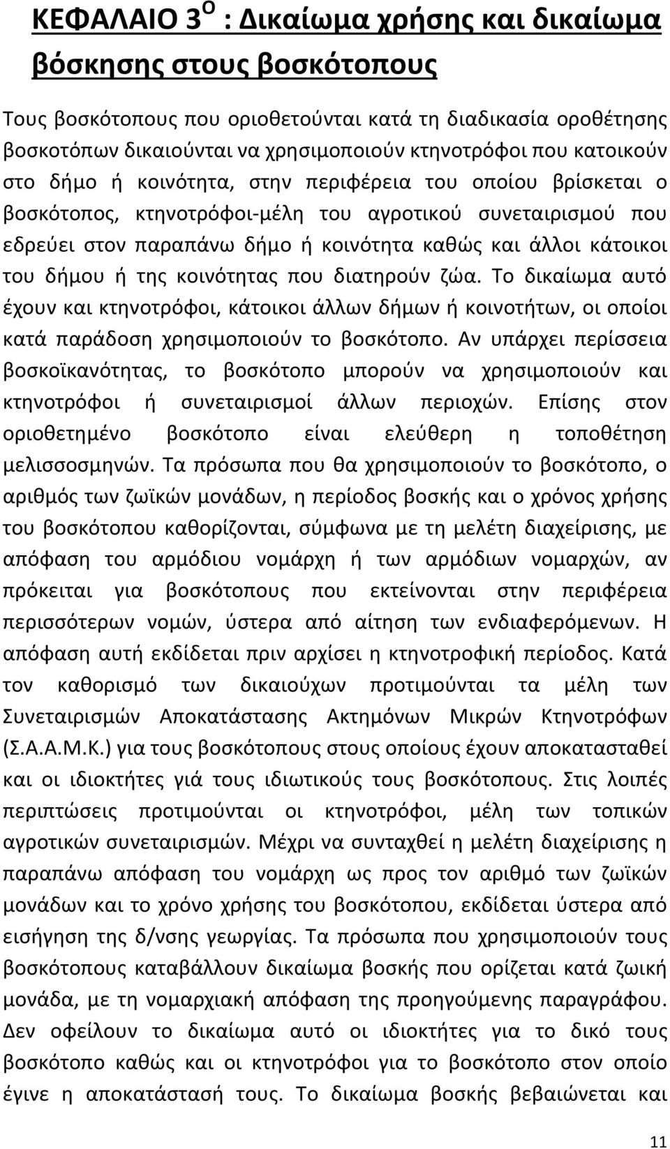 δήμου ή της κοινότητας που διατηρούν ζώα. Το δικαίωμα αυτό έχουν και κτηνοτρόφοι, κάτοικοι άλλων δήμων ή κοινοτήτων, οι οποίοι κατά παράδοση χρησιμοποιούν το βοσκότοπο.