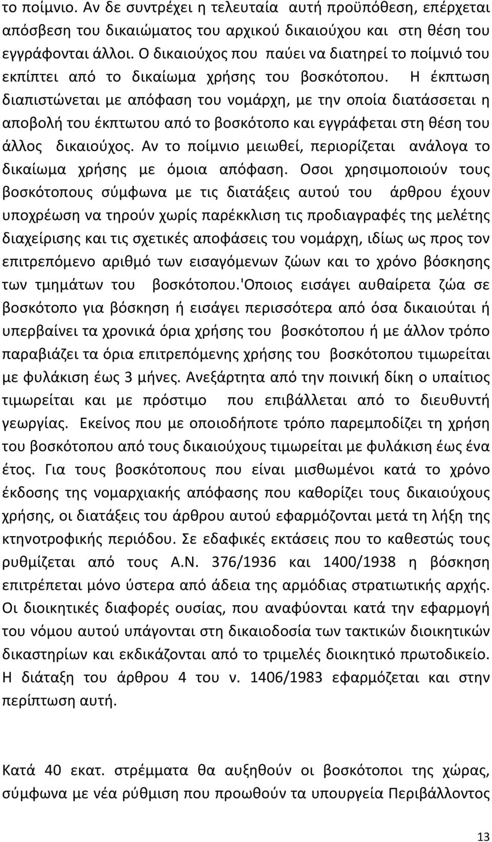 Η έκπτωση διαπιστώνεται με απόφαση του νομάρχη, με την οποία διατάσσεται η αποβολή του έκπτωτου από το βοσκότοπο και εγγράφεται στη θέση του άλλος δικαιούχος.