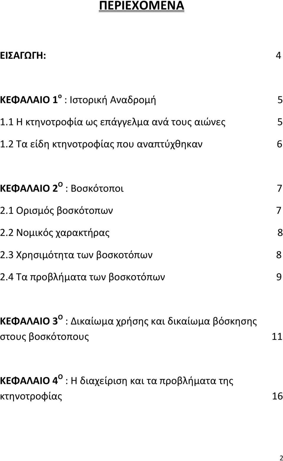 2 Νομικός χαρακτήρας 8 2.3 Χρησιμότητα των βοσκοτόπων 8 2.