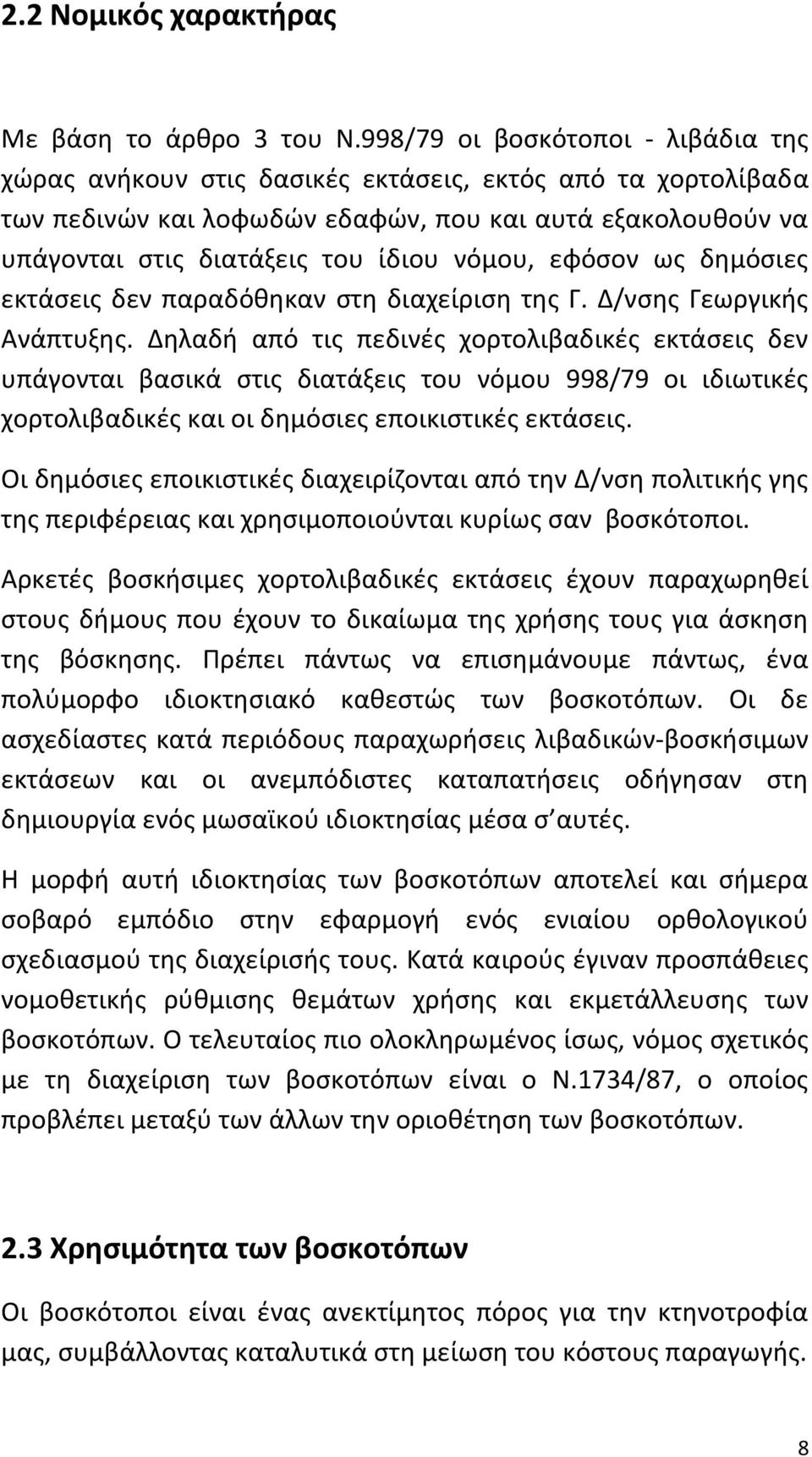 εφόσον ως δημόσιες εκτάσεις δεν παραδόθηκαν στη διαχείριση της Γ. Δ/νσης Γεωργικής Ανάπτυξης.