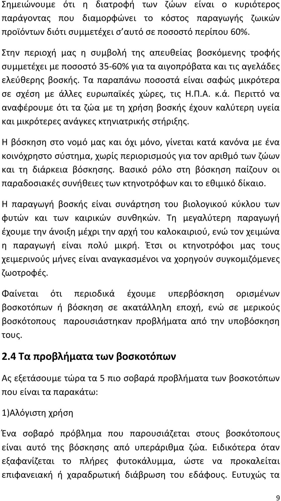 Τα παραπάνω ποσοστά είναι σαφώς μικρότερα σε σχέση με άλλες ευρωπαϊκές χώρες, τις Η.Π.Α. κ.ά. Περιττό να αναφέρουμε ότι τα ζώα με τη χρήση βοσκής έχουν καλύτερη υγεία και μικρότερες ανάγκες κτηνιατρικής στήριξης.