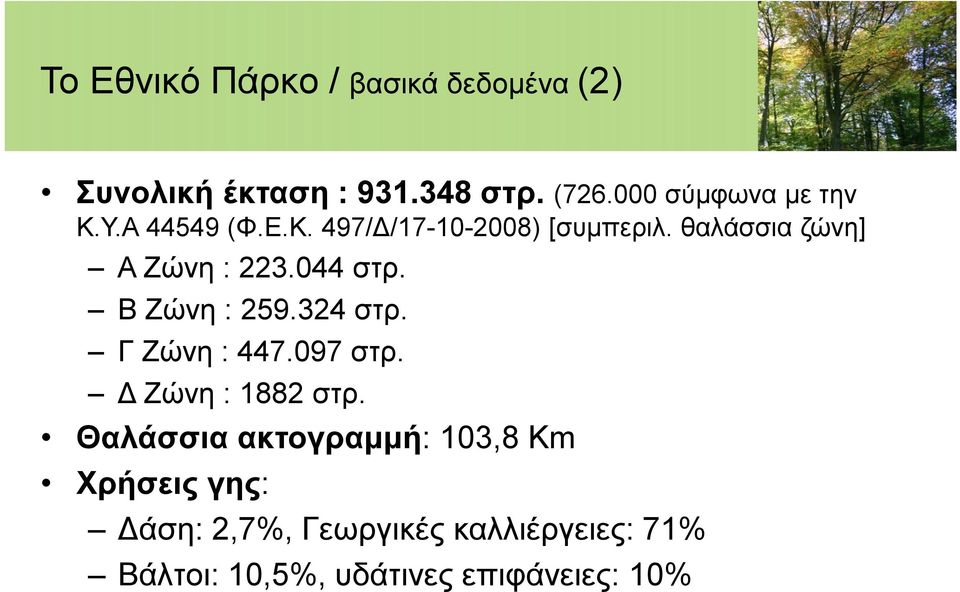 θαλάσσια ζώνη] Α Ζώνη : 223.044 στρ. Β Ζώνη : 259.324 στρ. Γ Ζώνη : 447.097 στρ.