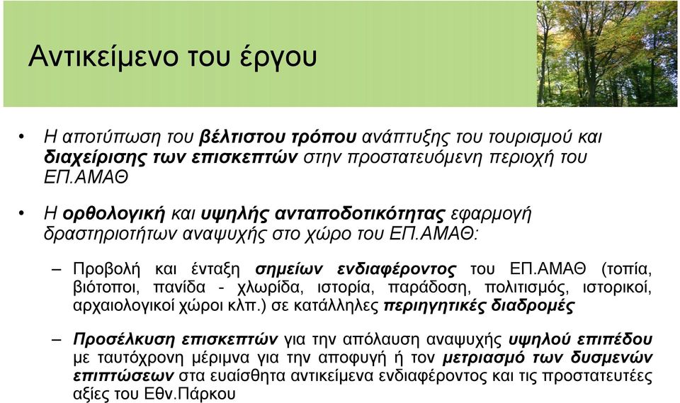 ΑΜΑΘ (τοπία, βιότοποι, πανίδα - χλωρίδα, ιστορία, παράδοση, πολιτισμός, ιστορικοί, αρχαιολογικοί χώροι κλπ.