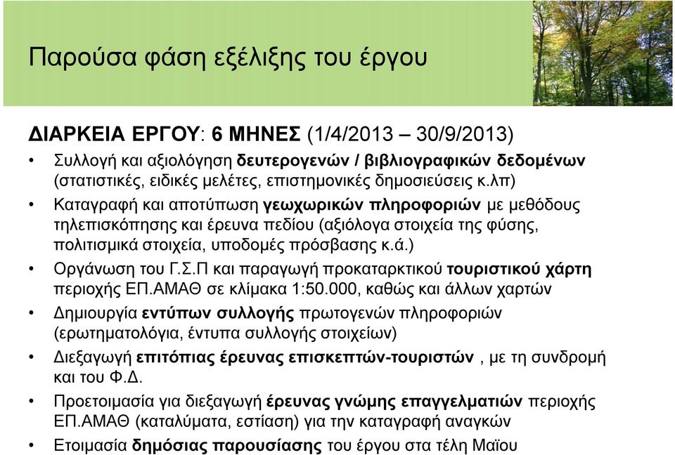 Π και παραγωγή προκαταρκτικού τουριστικού χάρτη περιοχής ΕΠ.ΑΜΑΘ σε κλίμακα 1:50.