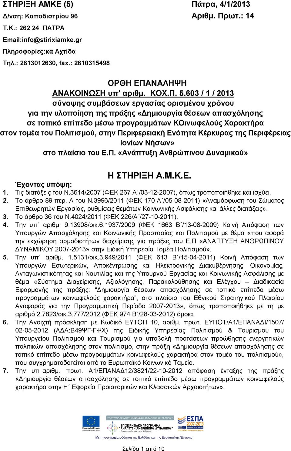 603 / 1 / 2013 σύναψης συμβάσεων εργασίας ορισμένου χρόνου για την υλοποίηση της πράξης «Δημιουργία θέσεων απασχόλησης σε τοπικό επίπεδο μέσω προγραμμάτων ΚΟινωφελούς Χαρακτήρα στον τομέα του