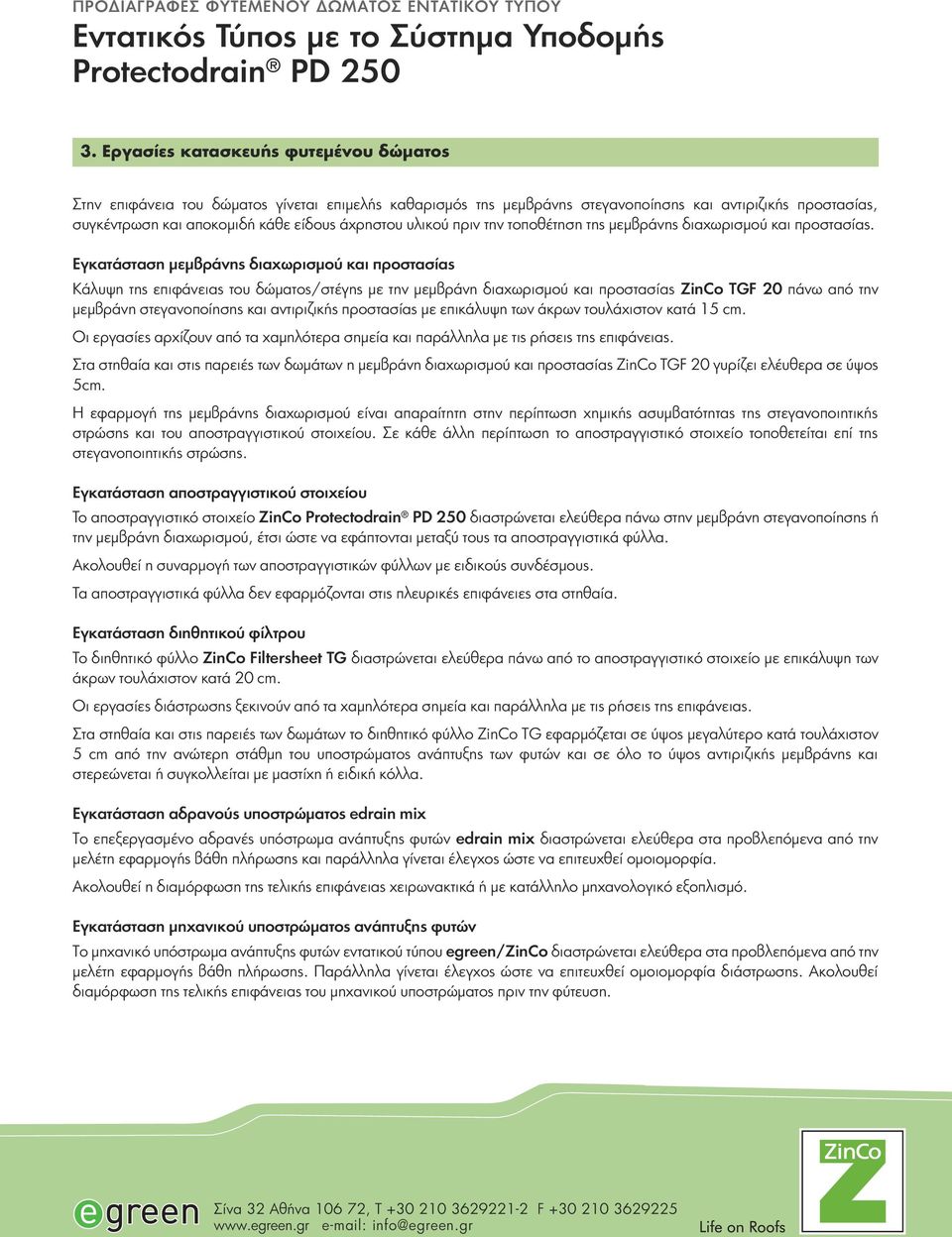 Εγκατάσταση μεμβράνης διαχωρισμού και προστασίας Κάλυψη της επιφάνειας του δώματος/στέγης με την μεμβράνη διαχωρισμού και προστασίας ZinCo TGF 20 πάνω από την μεμβράνη στεγανοποίησης και αντιριζικής