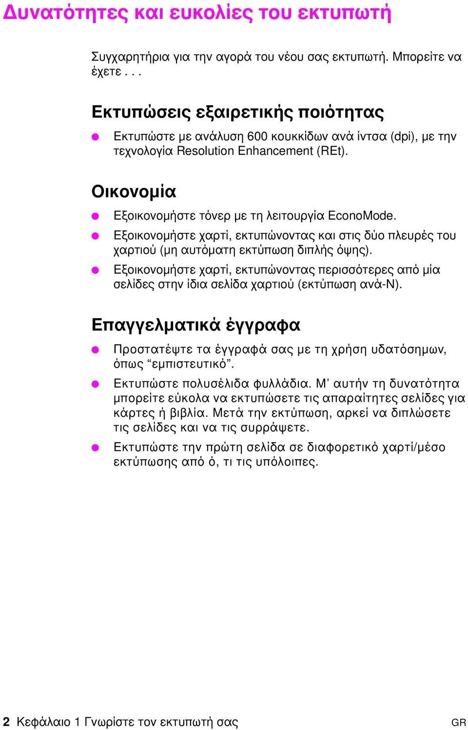 Εξοικονοµήστε χαρτί, εκτυπώνοντας και στις δύο πλευρές του χαρτιού (µη αυτόµατη εκτύπωση διπλής όψης).