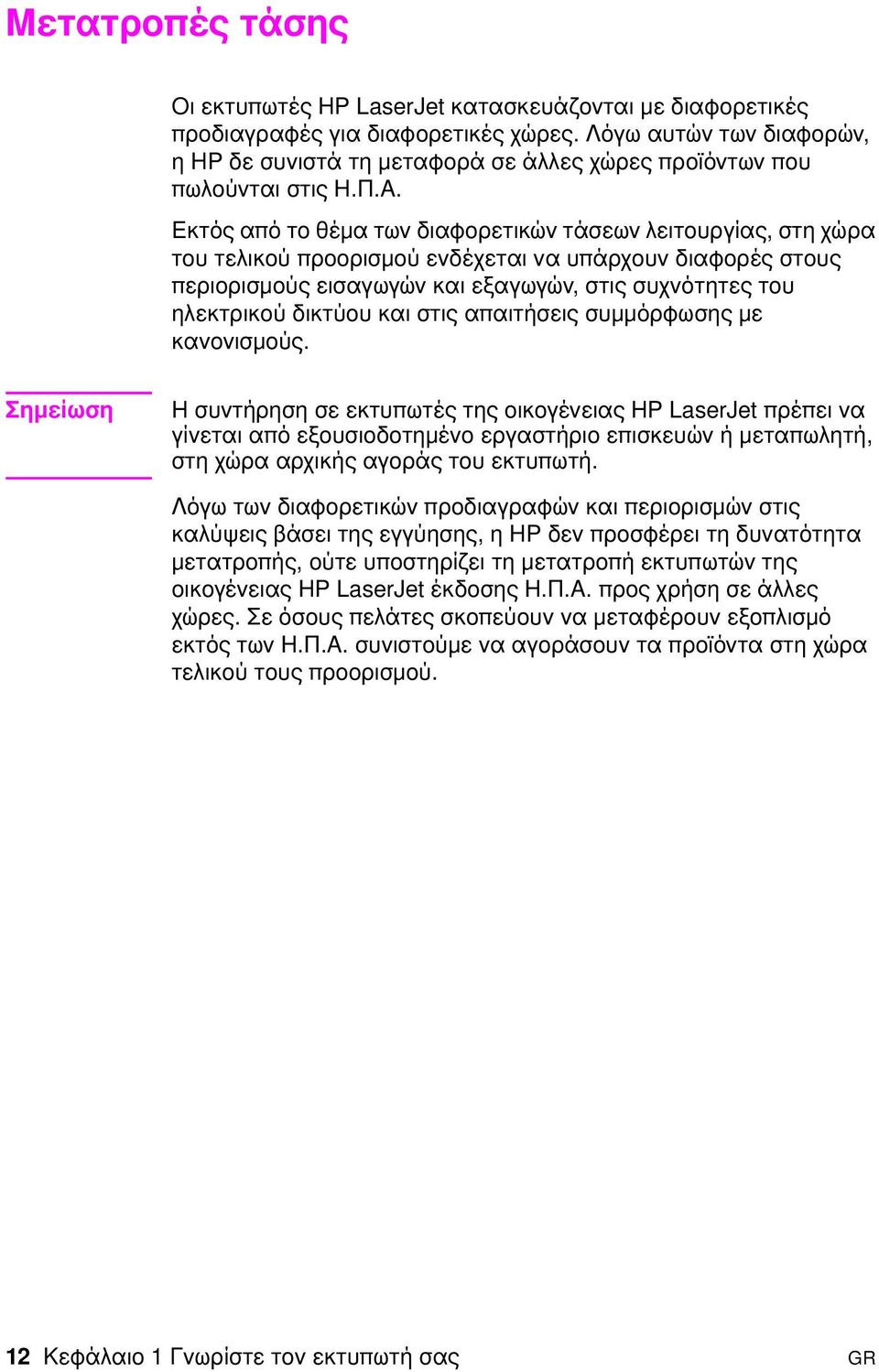 Εκτός από το θέµα των διαφορετικών τάσεων λειτουργίας, στη χώρα του τελικού προορισµού ενδέχεται να υπάρχουν διαφορές στους περιορισµούς εισαγωγών και εξαγωγών, στις συχνότητες του ηλεκτρικού δικτύου