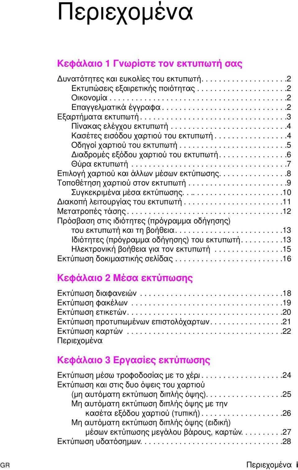 ................4 Οδηγοί χαρτιού του εκτυπωτή.........................5 ιαδροµές εξόδου χαρτιού του εκτυπωτή................6 Θύρα εκτυπωτή....................................7 Επιλογή χαρτιού και άλλων µέσων εκτύπωσης.