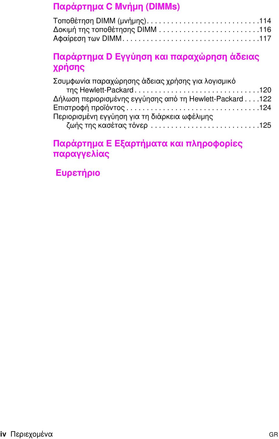 ..............................120 ήλωση περιορισµένης εγγύησης από τη Hewlett-Packard....122 Επιστροφή προϊόντος.