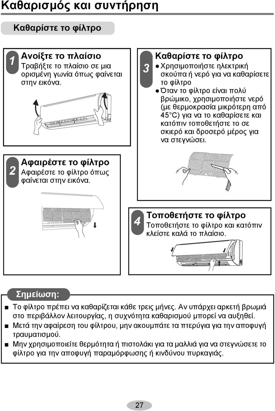 καθαρίσετε και κατόπιν τοποθετήστε το σε σκιερό και δροσερό μέρος για να στεγνώσει. 2 Αφαιρέστε το φίλτρο Αφαιρέστε το φίλτρο όπως φαίνεται στην εικόνα.