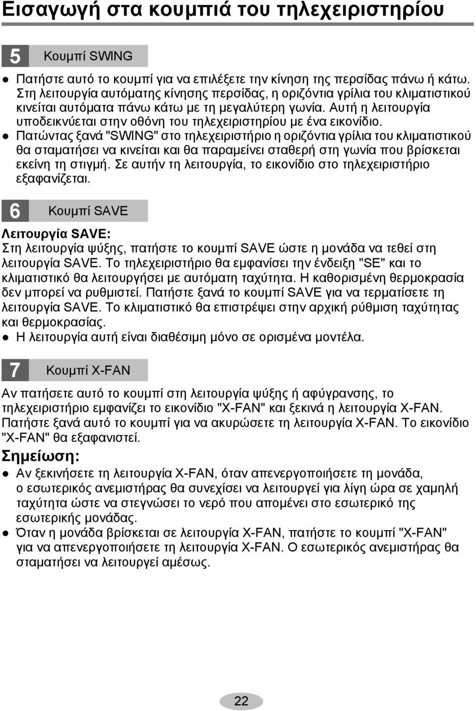 Αυτή η λειτουργία υποδεικνύεται στην οθόνη του τηλεχειριστηρίου με ένα εικονίδιο.