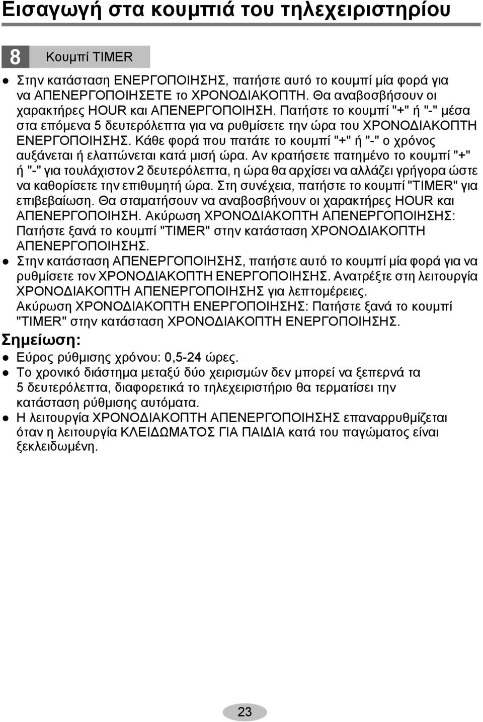 Κάθε φορά που πατάτε το κουμπί "+" ή "-" ο χρόνος αυξάνεται ή ελαττώνεται κατά μισή ώρα.