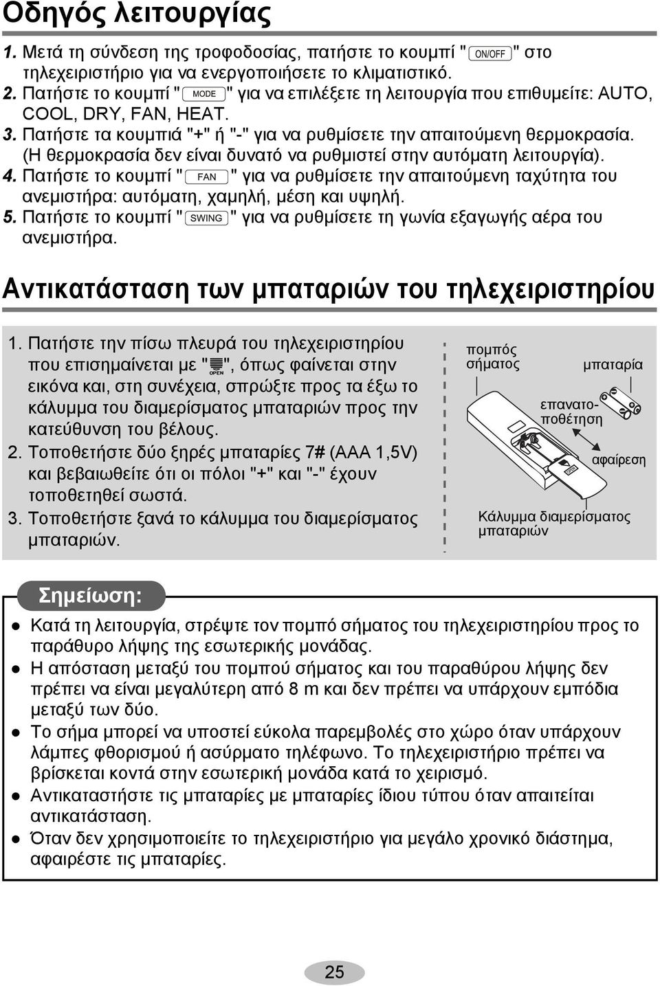 (Η θερμοκρασία δεν είναι δυνατό να ρυθμιστεί στην αυτόματη λειτουργία). 4. Πατήστε το κουμπί " " για να ρυθμίσετε την απαιτούμενη ταχύτητα του ανεμιστήρα: αυτόματη, χαμηλή, μέση και υψηλή. 5.