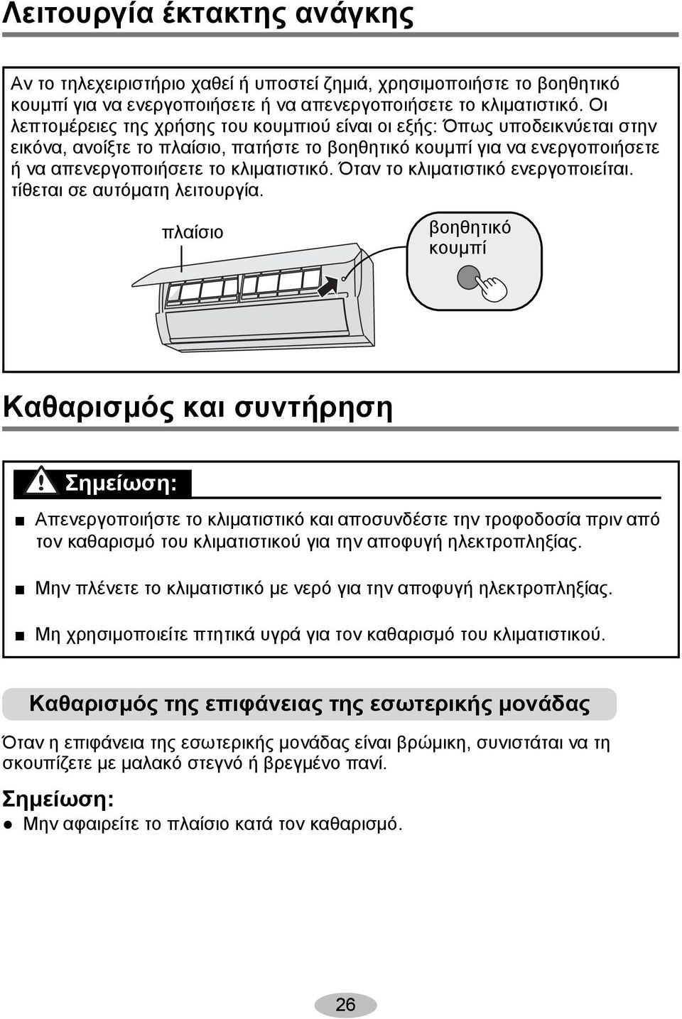 Όταν το κλιματιστικό ενεργοποιείται. τίθεται σε αυτόματη λειτουργία.